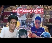 Shwe A Hsan ရွှေအဆန်း