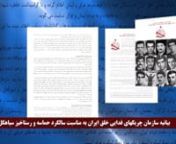 بیانیه سازمان چریکهای فدایی خلق ایران به مناسبت سالگرد حماسه و رستاخیز سیاهکل