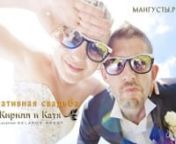 Мы сделаем ваше свадебное видео незабываемым! Встретимся на http://мангусты.рфnnСвадебное видео Кирилла и Кати в интернете окрестили