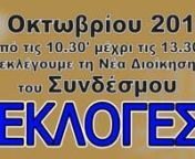 Εκλογές 2 10 2016 (afo.gr) from afo