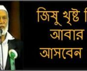 Ahmed Deedat in Bangla (জিষু খৃষ্ট কি আমাদের জন্য আবার আসবেন ?) from bangla ahmed deedat
