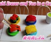 Hi guys,nI used sushi Eraser that I bought from dollar shop. They are &#36;1.00 but cute.It included tuna, egg, salmon row, shrimp and tea.It&#39;s not included with chopsticks. n百均でお寿司の消しゴム買って、遊んでみました。n----------------------------------------¬---------------------n♡ INSTAGRAM https://www.instagram.com/miniminicandycafen♡ FACEBOOK https://www.facebook.com/MiniatureCookingn♡ BLOG http://minicandycafe.jugem.jp/n♡ TWITTER https://twitter.com/MiniCa