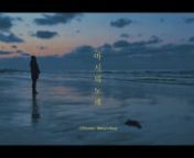 All scenes are taken in Jeju island in South korea.nMusic by 시와(Siwa) - 마시의 노래(Masi&#39;s song)nhttps://www.facebook.com/withsiwa1nStarring - Choi yoon jungnTranslation - Yoo won jungnDirected by GABnhttps://www.facebook.com/gabworksnhttps://www.leehanggab.comnnThis video is personal work ( no commercial )