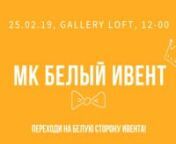 МК Белый Ивент 25.02, 12-00 Gallery Loft, подробности в группе https://vk.com/belyyiventnКак купить билет со скидкой? https://vk.com/fokin.moscow