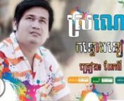 ពែកមី ស្រណោះកន្ទោងខៀវ Pekmi new song 2018 Khmer song from ពែកមី