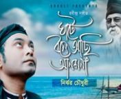Song: Ghate Boshe Achi AnomonanSinger: Nirjher ChowdhurynLyric &amp; Composition: Rabindranath TagorenDirected by ElannVideo made by E-music