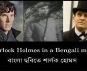 Sherlock Holmes appeared in Bengali cinema much before the others like Byomkesh or Feluda. A Bengali film &#39;Jighangsa&#39; was made out of a very famous Sherlock Holmes novel - The Hound of the Baskervilles - and was released on 20th April, 1951. Interestingly, the film wasn’t blindly scripted following the novel. On the contrary, to make the story relevant in the Bengali society, few clever alterations were made. Later in 1962, the Hindi blockbuster &#39;Bees Saal Baad&#39; was made by imitating &#39;Jighangs