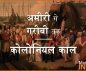 This video is in Hindi and English. The voice over is in Hindi and the text is in English. nnIt talks about Indian history during colonial times. What happened and how did India go from rich to poor in 200 years? From being one of the richest countries in the world, India turned into nothing more than a center for raw material production. What were Britain’s economic policies during that period? Were those sustainable policies? Watch our short video on the drain of wealth during British rule