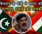 Pakistan minister threatens nuclear attack on Indiannपाकिस्तान के रेलमंत्री शेख रशीद अपने बड़बोले बयान के लिए वहां भी सुर्खियों में रहते हैं. अब उन्होंने एक बार फिर भारत को परमाणु हमले की धमकी दी है. उन्होंने कहा है कि हमारा प