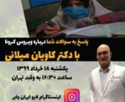 دکتر کاویان میلانی هر یکشنبه ۱۶:۳۰ به وقت تهران در لایو اینستاگرام ایران‌وایر به سوالات شما درباره کرونا پاسخ می‌دهد.