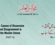 Majalis-ul-ilm (Lecture 53) - by Shaykh-ul-Islam Dr Muhammad Tahir-ul-QadrinnThe Causes of Dissension and Disagreement in the Muslim Umma (Part 14)nnمجالس العلم (مجلس 53)nعنوان: اُمت میں تفرقہ اور اِنتشار کے اَسباب (حصہ 14)nnnCD No: 2503 nSpeech No: Hn-53nDuration: 46 Minutes nEvent: Majalis-ul-Ilm (The Sittings of Knowledge) nPlace: CanadanDated: December 31, 2016 nCategory: Majalis-ul-Ilm nnnn***for more videos Subscribe our Channel***nhttp