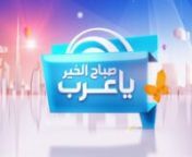 Sabah El Khir Ya Arab Opener 2017 from khir