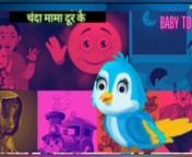 चंदा मामा दूर के l Chanda Mama Dor Ke l Kids Moral Story l Story In Hindi &#124; Hindi Fairy Tales &#124; nn�Everything just for a smile on the innocent faces of the children.If only Baby Toons could bring joy to children with their creations!And a smile should come on their innocent face!So believe this simple effort ofBaby Toons will be successful.nn Composing and uploading poems for children is my passion.Soon you will get to enjoy many new creations written from