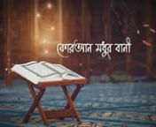 কোরআন মধুর বানী _ Quran Modhur Bani Gojol Lyrics _ Baby Najnin _ New Islamic Goj.mp4 from modhur