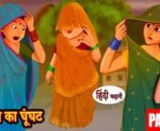 सास का घूँघट Ep4 _ Hindi Story _ Moral Stories _ Hindi Stories _ Bedtime Stories _ New Story _ Funny(720P_HD) from hindi hd