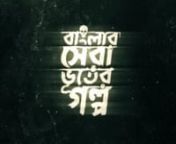 Trailer - বাঙলার সেরা ভূতের গল্প (Banglar shera bhooter golpo) from banglar
