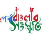 BANGLAR SHONSKRITIpart 2 from banglar