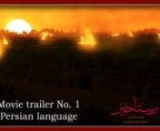 The movie is an exemplary narrative of following the truth and not succumbing to the falsehood.nn“Hussein Who Said ‘No’”n(THE MISSION OF IMAM HUSSEIN IS RECOUNTED IN A SPECTACULAR EPIC)nnDirector: Ahmad Reza DarvishnProducer: Taghi AligholizadehnnRelease Date: March 7, 2022nOn Halal Platform of the website:www.halalchanel.comnnStay tuned for more details on:nwww.husseinmovie.comn-------------------------------------nفیلم سینمایی رستاخیزn(روایتی سینمایی از