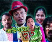 ⁣ABHINOYER BHUT OFFICIAL TRAILER &#124; MANAS ADHIKARI RPODUCTIONnnManas Adhikari Production PresentnnBengali Short Film,Bangla Natok,Short Movie,Short Comedy VideonnnProducer &#124; Manas AdhikarinnDirector &#124; Subir Paul ChowdharynnScript &amp; Story &#124; Subir Paul ChowdharynnCAST &#124; Abhay,Puja,Sumit,Joshna,Sujit,AmaleshnnD.O.P &#124; Sumon Roy MondalnnEditor &#124; Mukesh AdhikarinnAudio Mixing &#124; Mukesh AdhikarinnAudio Dubbing &#124; Manas Adhikari Production Studionnn▶INSTAGRAM:-https://www.instagram.com/manasadhikar