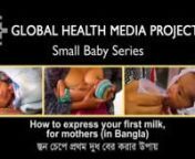 How to Express Your First Milk, for mothers (Bangla) - Small Baby Series from bangla baby