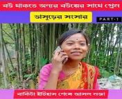 Bhasurer Sansar । ভাসুরের সংসার । নতুন বাংলা কমেডি ভিডিও। New Bangla Funny Video । Short Video Bangla । Shccreation &#60;br/&#62;#bhasurer_sangsar&#60;br/&#62;Ai video sudhu Manus ke hasabar jonni banana.bachake to family sobai dekhiye bohut barya video.