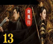 與鳳行13 - The Legend of ShenLi 2024 Ep13 Full HD from tmka chi
