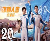 飛馳人生熱愛篇20 - Fei Chi Ren Sheng 2024 Ep20 Full HD from bangla mp3 an