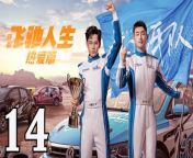 飛馳人生熱愛篇14 - Fei Chi Ren Sheng 2024 Ep14 Full HD from 生產