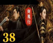 與鳳行38 - The Legend of ShenLi 2024 Ep38 Full HD from 小正太