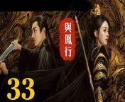 與鳳行33 - The Legend of ShenLi 2024 Ep33 Full HD from 川上裕子