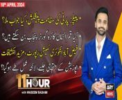 11th Hour | Waseem Badami | ARY News | Opposition vs Govt | 18th April 2024 from sadia waseem vlog