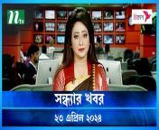 Shondhar Khobor &#124; 23 April 2024 &#124; NTV News