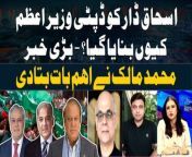 Why was Ishaq Dar made Deputy Prime Minister? - Mohammad Malick Gives Inside News from terrence malick 124 song to song full hd 124 love obsession betrayal 124 natalie portman rooney mara gosling fassbender from natalie portman song to song 2017 from natalie portman feet from اقدام سكسي watch video watch video watch video