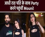 Mouni Roy Spotted with her Handsome Husband Suraj Nambiar at Tanuj Garg Party, video goes Viral .Watch Out &#60;br/&#62; &#60;br/&#62;#MouniRoy #SurajNambiar #Party #LatestVideo&#60;br/&#62;~PR.128~ED.141~