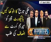 #TheReporters #IslamabadHighCourt #SupremeCourt #QaziFaezIsa #ShahbazKhosa&#60;br/&#62;&#60;br/&#62;(Current Affairs)&#60;br/&#62;&#60;br/&#62;Host:&#60;br/&#62;- Khawar Ghumman - Chaudhry Ghulam Hussain&#60;br/&#62;&#60;br/&#62;Guests:&#60;br/&#62;- Shahbaz Ali Khan Khosa (Lawyer)&#60;br/&#62;- Haider Naqvi (Analyst)&#60;br/&#62;- Hassan Ayub Khan (Analyst)&#60;br/&#62;&#60;br/&#62;Barrister Shahbaz Khosa&#39;s analysis on IHC judges&#39; letter case&#60;br/&#62;&#60;br/&#62;Suo Moto Notice of IHC judges letter - Ch Ghulam Hussain and Hassan Ayub&#39;s Analysis&#60;br/&#62;&#60;br/&#62;Suo Moto Notice of IHC judges letter Case &#124; Haider Naqvi&#39;s Analysis&#60;br/&#62;&#60;br/&#62;Follow the ARY News channel on WhatsApp: https://bit.ly/46e5HzY&#60;br/&#62;&#60;br/&#62;Subscribe to our channel and press the bell icon for latest news updates: http://bit.ly/3e0SwKP&#60;br/&#62;&#60;br/&#62;ARY News is a leading Pakistani news channel that promises to bring you factual and timely international stories and stories about Pakistan, sports, entertainment, and business, amid others.