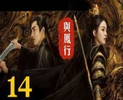 與鳳行14 - The Legend of ShenLi 2024 Ep14 Full HD from chi and me anmol