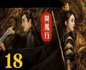 與鳳行18 - The Legend of ShenLi 2024 Ep18 Full HD from full movie the wolf of wall street
