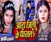 Video - आरा जिला के धासल , #Shivani Singh &#124; Shubham Singh &#124; #Bhojpuri New Song &#124; Aara Jila Ke Dhasal&#60;br/&#62;&#60;br/&#62;&#60;br/&#62;► Album - Aara Jila Ke Dhasal&#60;br/&#62;► Song - Aara Jila Ke Dhasal&#60;br/&#62;► Singer - Shubham Singh &amp; Shivani Singh&#60;br/&#62;► Lyrics - Guddan Pandey&#60;br/&#62;► Music - Shyam Singh&#60;br/&#62;►Director - P Krishna &#60;br/&#62;➤ Music Label - Team Films &#60;br/&#62;➤Label - Vianet Media&#60;br/&#62;➤ Digital Partner - ViaNet Media Pvt. Ltd.&#60;br/&#62;&#60;br/&#62;5840-BHP_TF_RPL&#60;br/&#62;TFTR-4540&#60;br/&#62;&#60;br/&#62;#aarajilakedhasal #shivanisingh #bhojpurinewsong #shubhamsingh&#60;br/&#62;