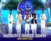 #middatherasoolsaww #waseembadami #shaneiftar&#60;br/&#62;&#60;br/&#62;Middath e Rasool (S.A.W.W) &#124; Salat O Salam &#124; Shan e Iftar &#124; Waseem Badami &#124; 22 March 2024 &#124; #shaneramazan&#60;br/&#62;&#60;br/&#62;In this segment, we will be blessed with heartfelt recitations by our esteemed Naat Khwaans, enhancing the spiritual ambiance of our Iftar gathering.&#60;br/&#62;&#60;br/&#62;#WaseemBadami #IqrarulHassan #Ramazan2024 #RamazanMubarak #ShaneRamazan #Shaneiftaar&#60;br/&#62;&#60;br/&#62;Join ARY Digital on Whatsapphttps://bit.ly/3LnAbHU