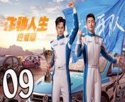 飛馳人生熱愛篇09 - Fei Chi Ren Sheng 2024 Ep09 Full HD from 生產