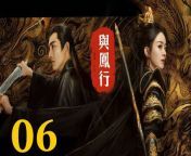 與鳳行06 - The Legend of ShenLi 2024 Ep06 Full HD from hd in