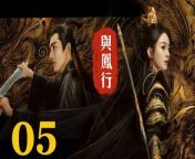 與鳳行05 - The Legend of ShenLi 2024 Ep05 Full HD from dak an man ma