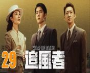 追風者29 - War of Faith 2024 Ep29 Full HD from tvzon channel list