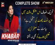 #Khabar #ImranKhan #LatifKhosa #PTI #SherAfzalMarwat #NiazUllahNiazi #BarristerGohar #pakistaneconomiccrisis #pmshehbazsharif #ishaqdar&#60;br/&#62;&#60;br/&#62;(Current Affairs)&#60;br/&#62;&#60;br/&#62;Host:&#60;br/&#62;- Meher Bokhari&#60;br/&#62;&#60;br/&#62;Guests:&#60;br/&#62;- Sardar Latif Khan Khosa PTI&#60;br/&#62;- Tariq Fazal Chaudhary PMLN&#60;br/&#62;&#60;br/&#62;PTI Leader Latif Khosa&#39;s big claim regarding PTI Chief - Big News&#60;br/&#62;&#60;br/&#62;Clash between Sher Afzal Marwat and Niazullah Niazi? - Latif Khosa Told Everything&#60;br/&#62;&#60;br/&#62;Pakistan Economic Crisis &#124; Ishaq Dar vs Muhammad Aurangzeb &#124; Meher Bokhari&#39;s Analysis&#60;br/&#62;&#60;br/&#62;&#60;br/&#62;Follow the ARY News channel on WhatsApp: https://bit.ly/46e5HzY&#60;br/&#62;&#60;br/&#62;Subscribe to our channel and press the bell icon for latest news updates: http://bit.ly/3e0SwKP&#60;br/&#62;&#60;br/&#62;ARY News is a leading Pakistani news channel that promises to bring you factual and timely international stories and stories about Pakistan, sports, entertainment, and business, amid others.