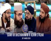 Sehri Ka Dastarkhwan &amp; Azaan e Fajar &#124; Shan-e- Sehr &#124; Waseem Badami &#124; 26 March 2024 &#124; ARY Digital&#60;br/&#62;&#60;br/&#62;During this daily segment, the viewer’s Islamic queries will be addressed by Waseem Badami and various scholars as they have LIVE sehri on the set. &#60;br/&#62;&#60;br/&#62;#WaseemBadami #IqrarulHassan #Ramazan2024 #RamazanMubarak #ShaneRamazan #ShaneSehr